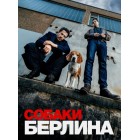 Собаки Берлина / Берлинские псы / Dogs of Berlin (1 сезон) 